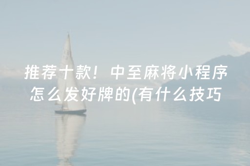 盘点十款“微信小程序雀神广东麻将辅助器下载”（免费辅助)