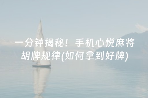 必备攻略“手机麻将助赢神器免安装”（免费辅助)