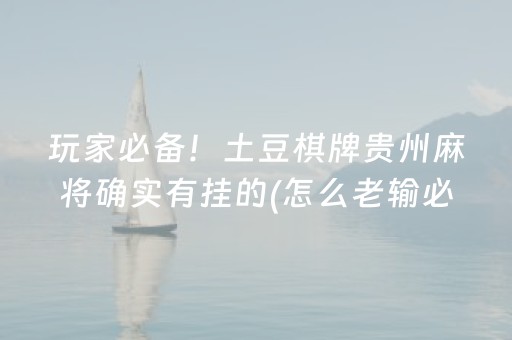一分钟揭秘“微乐广东麻将插件下载”（小程序必赢神器)