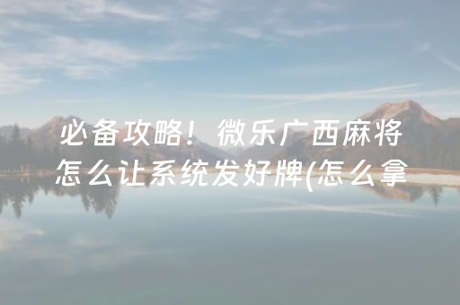 大神教教你“微乐内蒙麻将助赢神器购买”（控牌神器)