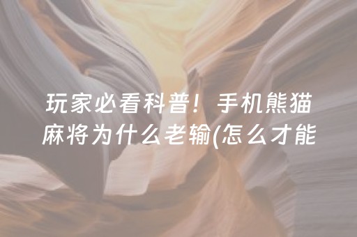 玩家必备十款“微乐挖坑怎么让系统发好牌”（助赢神器购买)