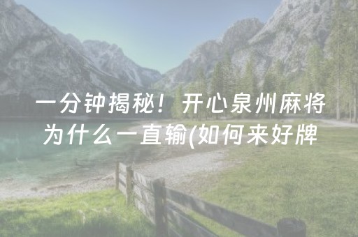 安装教程“微信吉祥麻将输赢规律”（怎么能得到好牌)