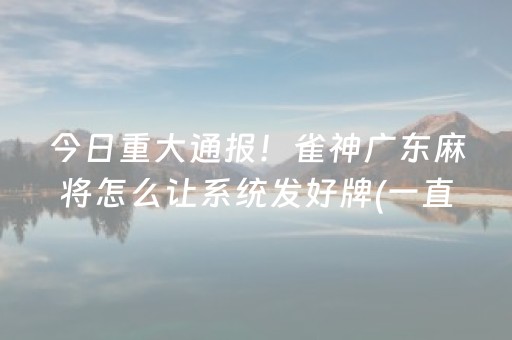 2分钟秒懂“微乐四川麻将胡牌神器”（做弊器软件下载)