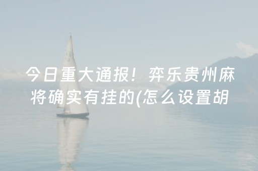 终于懂了“微乐吉林麻将助赢神器”（外辅工具)