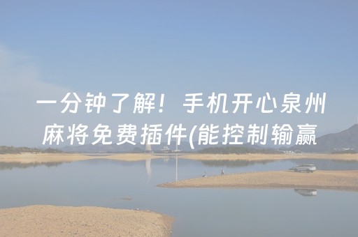 一分钟了解“雀神广东麻将软件出售”（助攻神器)