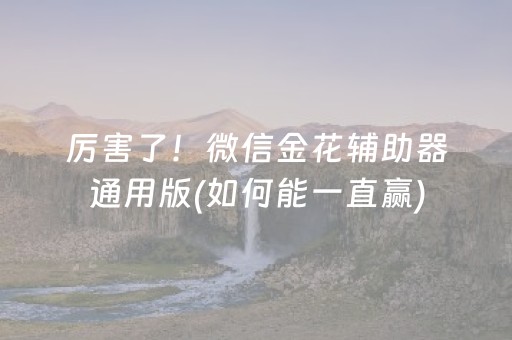 玩家必看科普“雀神广东麻将输赢规律”（外辅工具)