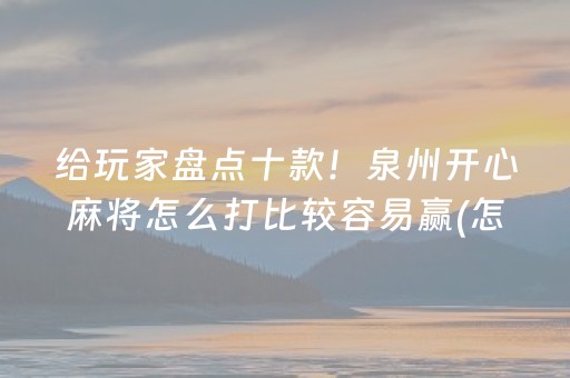 必看盘点揭秘“手机微乐麻将怎么让系统发好牌”（开挂辅助器脚本)