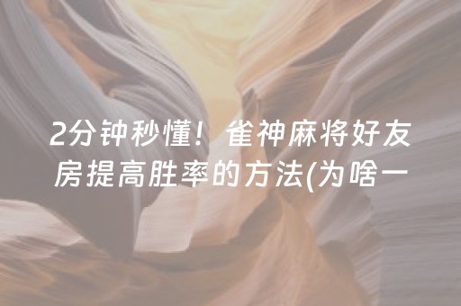玩家必备教程“微乐浙江麻将攻略插件”（小程序辅助软件)