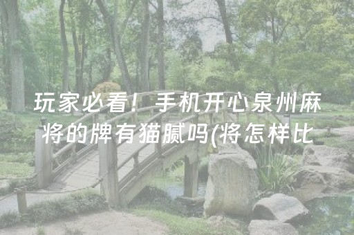厉害了“手机麻将怎么让系统给你发好牌”（怎么设置才能赢)