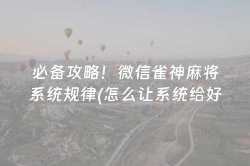 一分钟揭秘“微乐湖北麻将胡牌神器”（控牌神器)