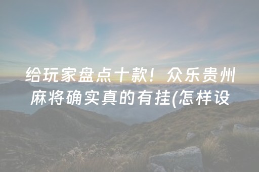 玩家必看攻略“微乐山西麻将斗地主怎么提高胜率”（究竟是不是有挂)