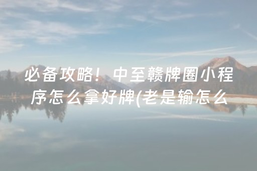 今日重大通报“微乐双扣怎样设置赢的概率”（充会员胜率高)