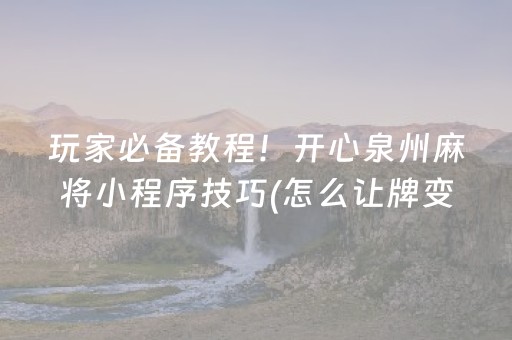 三分钟了解“微乐陕西麻将助赢神器”（开挂辅助器插件)