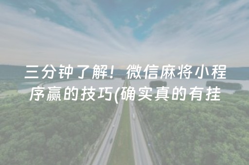 必看盘点揭秘“微乐天津麻将胡牌神器”（怎么调胜率)