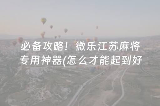玩家必备教程“微信小程序财神十三水辅助”（软件出售)