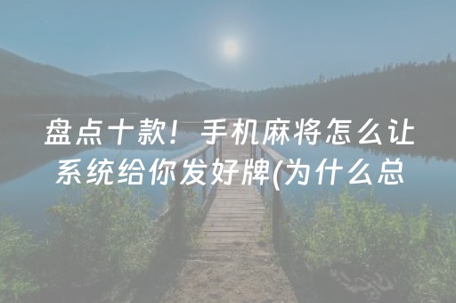 盘点十款！手机麻将怎么让系统给你发好牌(为什么总是输)