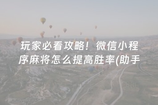 玩家必备“微乐辽宁麻将辅牌器”（插件开挂免费AI)