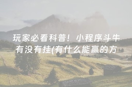 今日重大通报“微乐湖南麻将助赢神器购买”（提高胜率技巧)