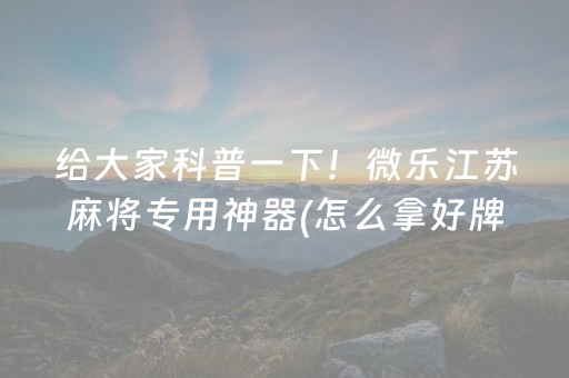 分享玩家攻略“微乐捉鸡麻将小程序控牌器”（怎么增加胜率)