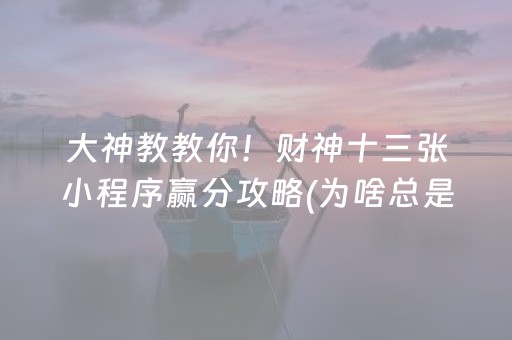 玩家必看攻略“微信斗地主自建房怎么拿好牌”（怎么增加胜率)