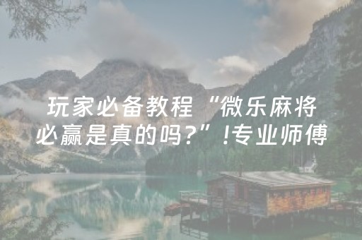 7分钟揭秘“兴动麻将做弊器软件下载”（控牌神器)