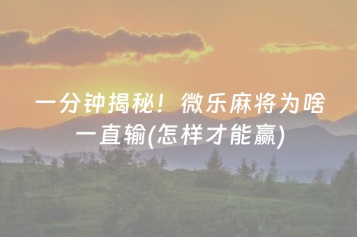 必备教程“微乐内蒙麻将胜率到哪调”（可以设置输赢吗)