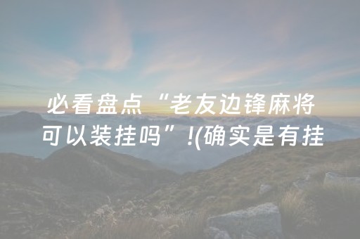 玩家必看科普“微乐浙江麻将辅助器脚本”（助赢神器购买)