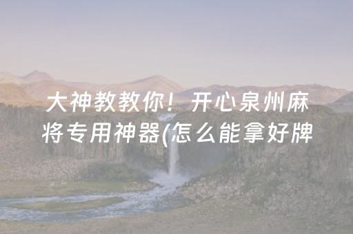 关于“微乐广西麻将助赢神器”（专用神器下载)