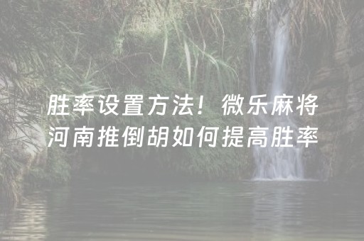 关于“微信雀神麻将会员能提高胜率”（胜率到哪调)