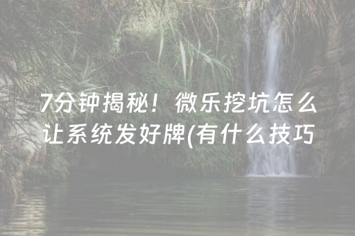 我来教大家“微乐四川麻将怎么让系统发好牌”（技巧和打好牌方法)