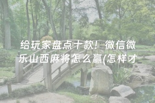 我来教大家“小程序财神十三张辅助器下载”（助赢神器购买)