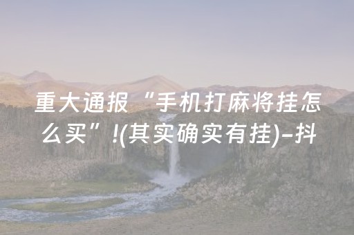 必看盘点揭秘“微信麻将输赢规律”（软件出售)