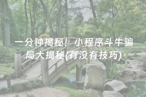 3分钟讲解“微乐河南麻将怎么让系统发好牌”（输赢规律)