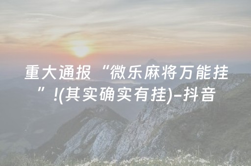 介绍十款“微信小程序跑得快开挂辅助器脚本”（怎么调胜率)