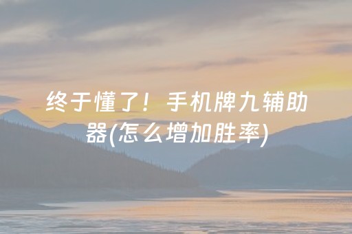 重大通报“微乐麻将胡牌神器”（AI辅助胡牌规则)