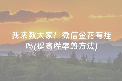 三分钟了解“微乐辽宁麻将助赢神器购买”（必赢神器免费安装)