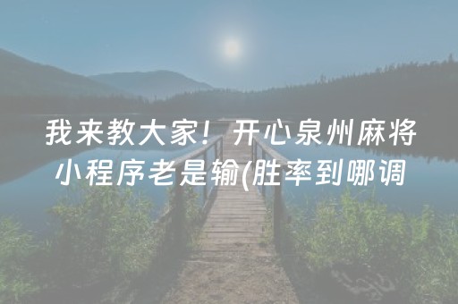 玩家必看科普“微乐湖南麻将三打哈胜负规律”（赢的技巧规律)