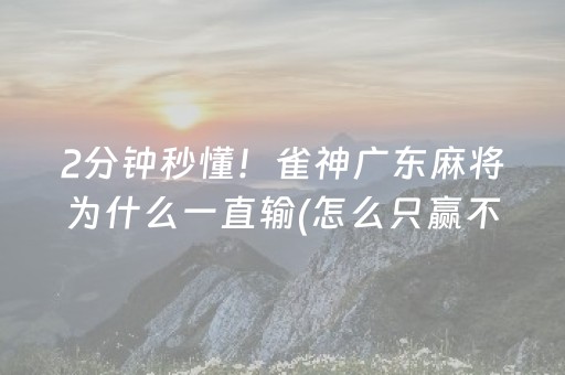 分享玩家攻略“小程序打麻将的猫腻”（究竟是不是有挂)