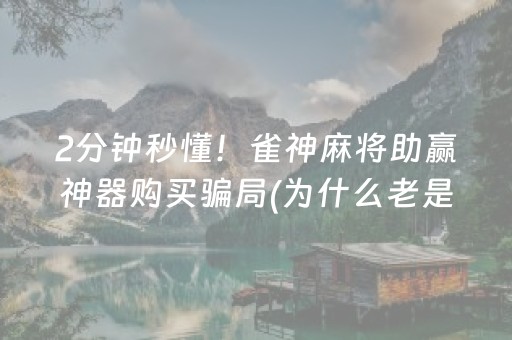 推荐十款“微乐江西麻将怎么让系统发好牌”（怎么让系统给你发好牌)