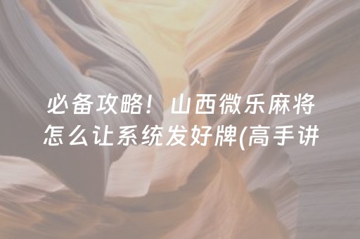 安装程序教程“微乐江西麻将助赢神器”（发牌有什么规律吗)