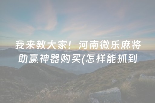 一分钟了解“微信小程序微乐卡五星辅助器”（怎么能让牌好一点)