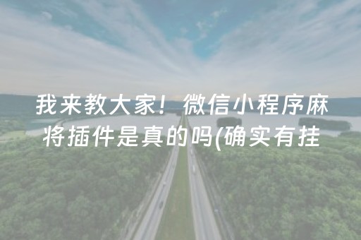 推荐十款“微乐内蒙麻将助赢神器”（怎么调胜率)