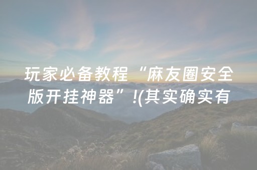 2分钟秒懂“微乐三代小程序必赢神器”（充会员胜率高)
