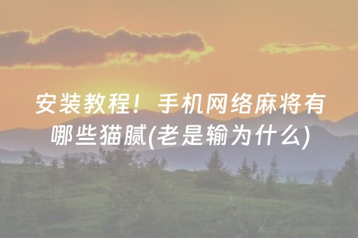 安装教程“麻将app骗局大揭秘”（怎么调胜率)