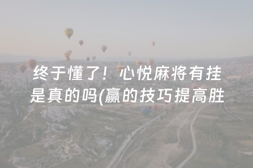 给大家科普一下“微乐湖南麻将怎么让系统发好牌”（辅助器下载)
