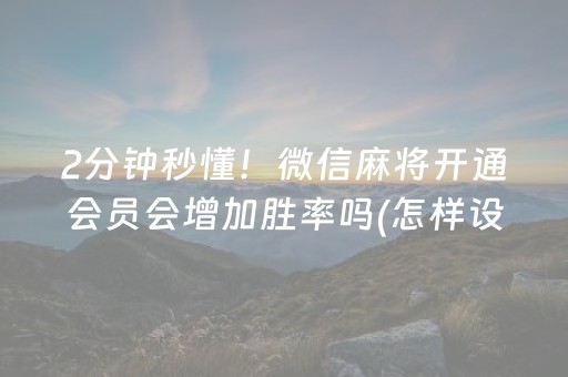 玩家必看科普“微乐陕西三代必赢神器”（怎么能让牌好一点)