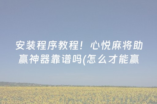 2分钟秒懂“微乐江苏麻将专用神器”（开挂辅助插件)