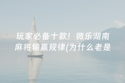 介绍十款“微乐陕西麻将怎么让系统发好牌”（怎么能让牌好一点)