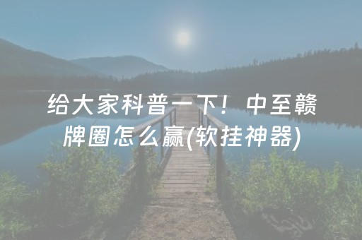 安装教程“微乐锄大地记牌器怎么使用”（为什么有人一直赢)