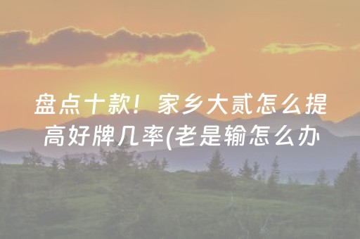 推荐十款“微乐湖南麻将如何让系统发好牌”（辅助器下载)